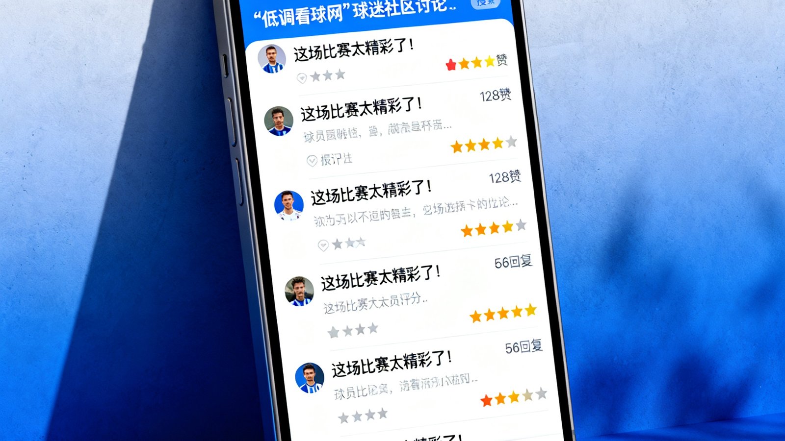 低调看球网球迷社区讨论板块手机端界面截图，展示球迷对比赛的热烈讨论帖子列表，包含点赞数、回复数和球员评分星级